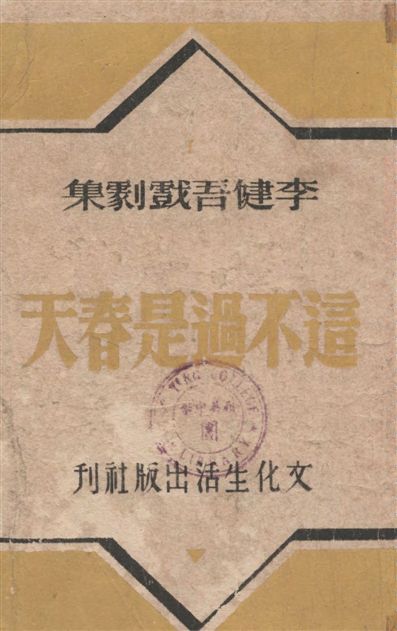 《這不過是春天》 作者:李健吾[著] 1946年  PDF下载-汉笺公版书