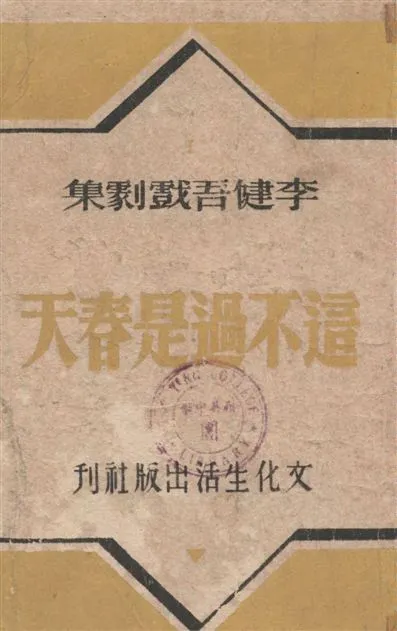《這不過是春天》 作者:李健吾[著] 1946年  PDF下载-汉笺公版书