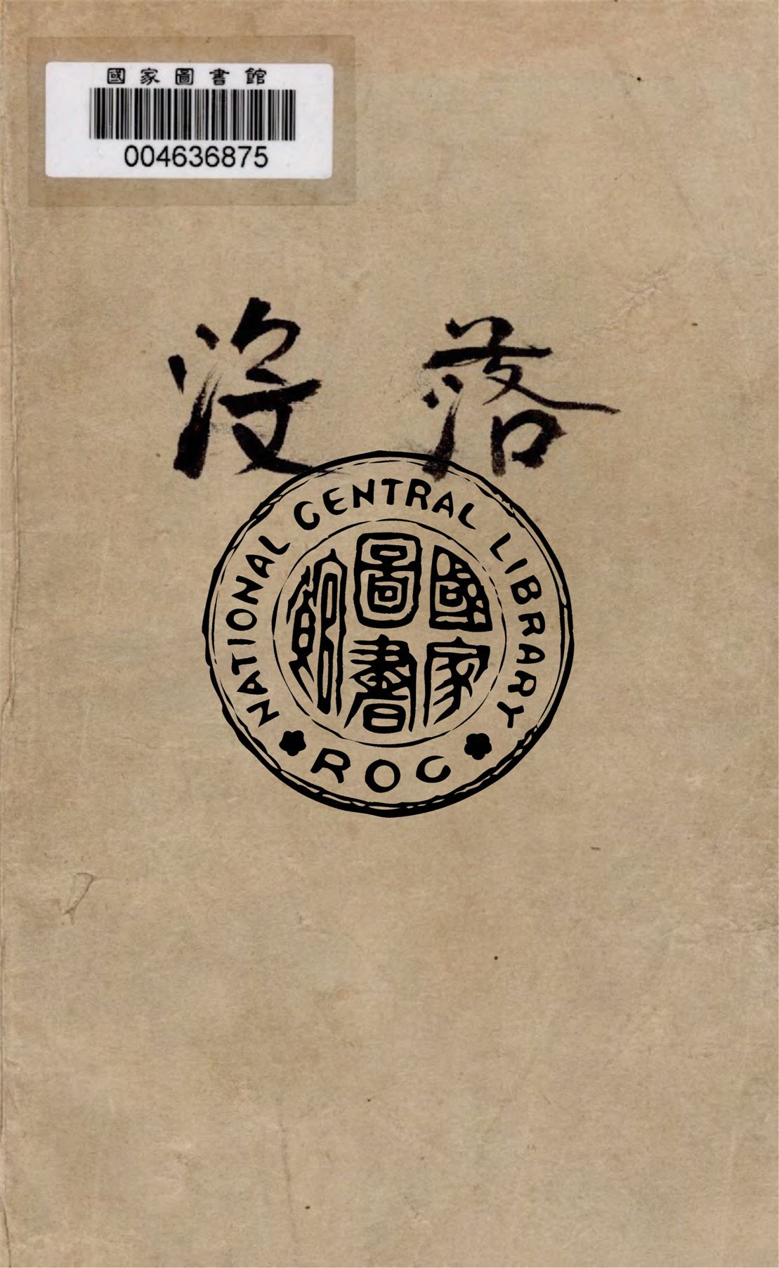 《沒落》 作者:高爾基著 ; 蘿稷南譯 1947年  PDF下载-汉笺公版书