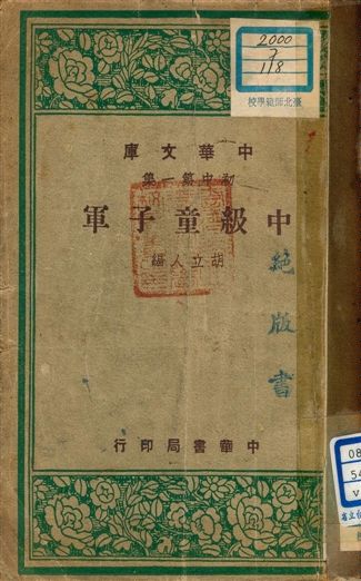 《中級童子軍 v.118》 作者:胡立人編 1947年  PDF下载-汉笺公版书