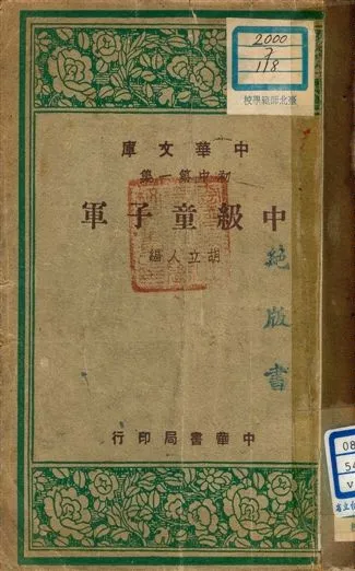 《中級童子軍 v.118》 作者:胡立人編 1947年  PDF下载-汉笺公版书