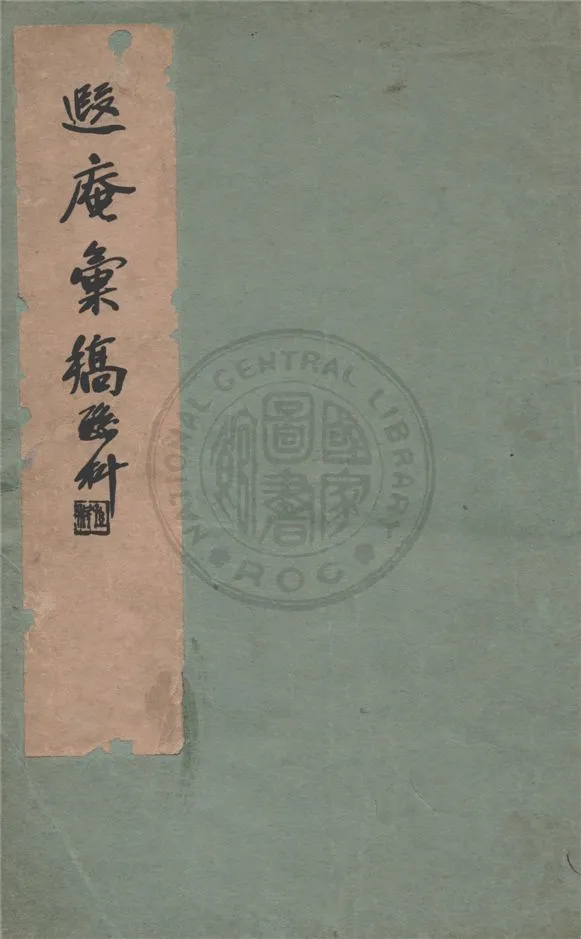《遐庵彙稿》 作者:葉恭綽著 1946年  PDF下载-汉笺公版书