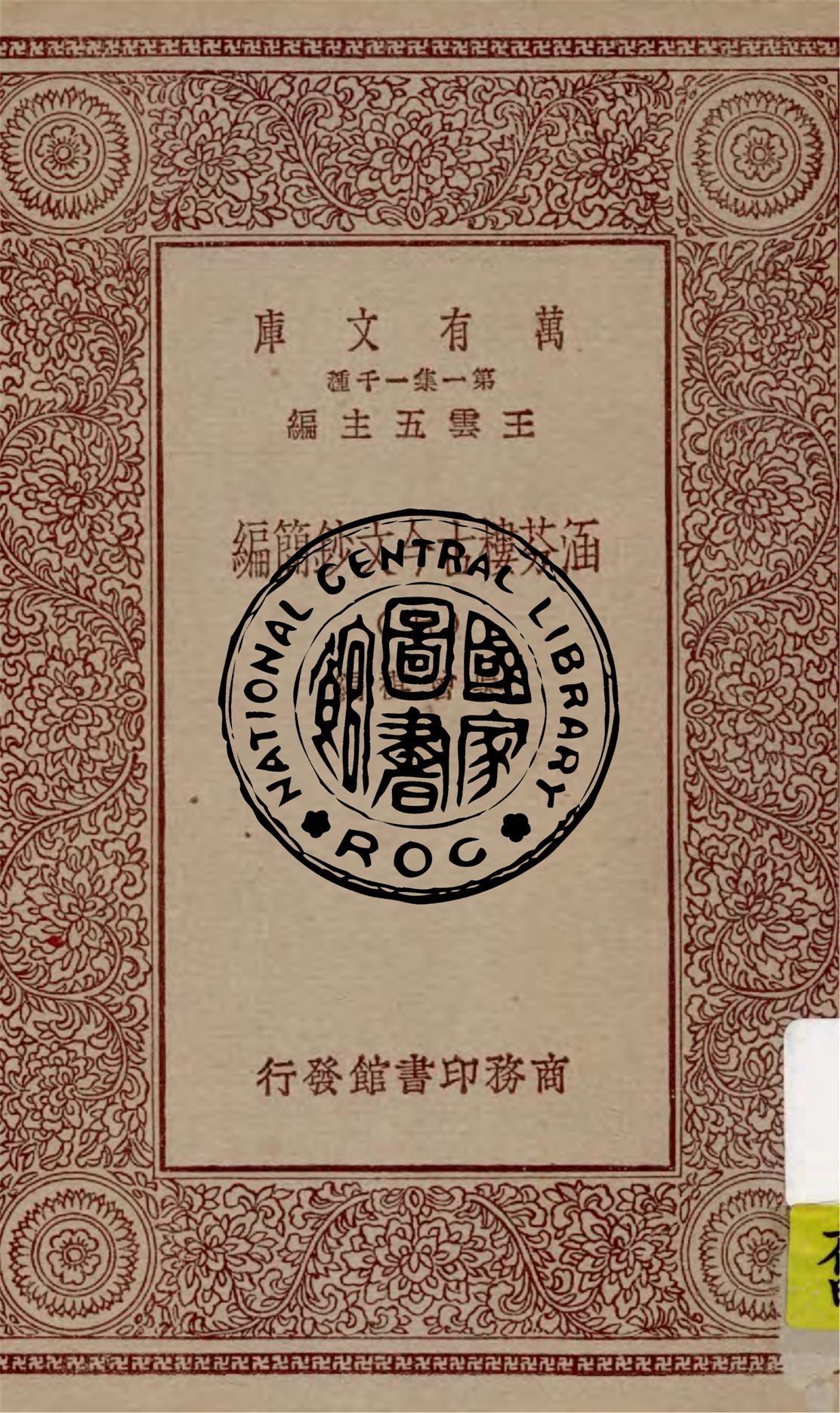 《涵芬樓古今文鈔簡編 v.7》 作者:吳曾祺編 1929年  PDF下载-汉笺公版书