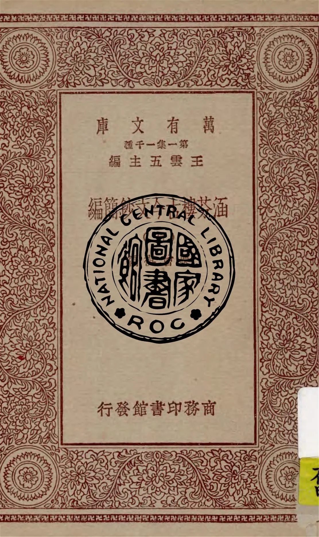 《涵芬樓古今文鈔簡編 v.7》 作者:吳曾祺編 1929年  PDF下载-汉笺公版书