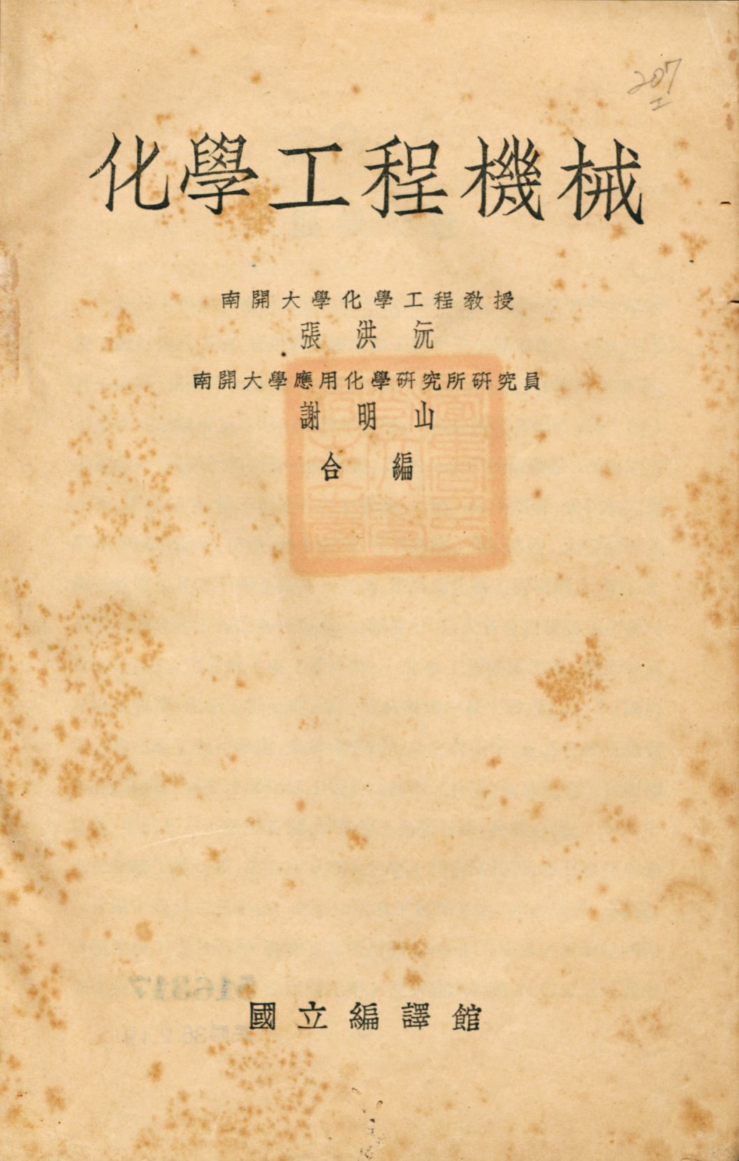 《化學工程機械》 作者:張洪沅, 謝明山同編 1936年  PDF下载-汉笺公版书