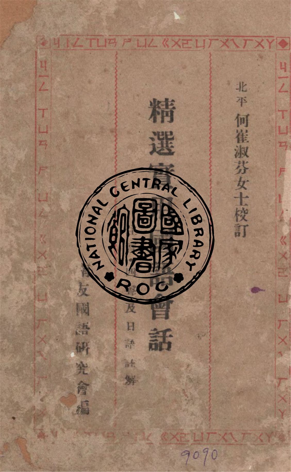 《精選實用國語會話》 作者:南友國語研究會編輯 ; [何崔淑芬校訂] 1946年  PDF下载-汉笺公版书