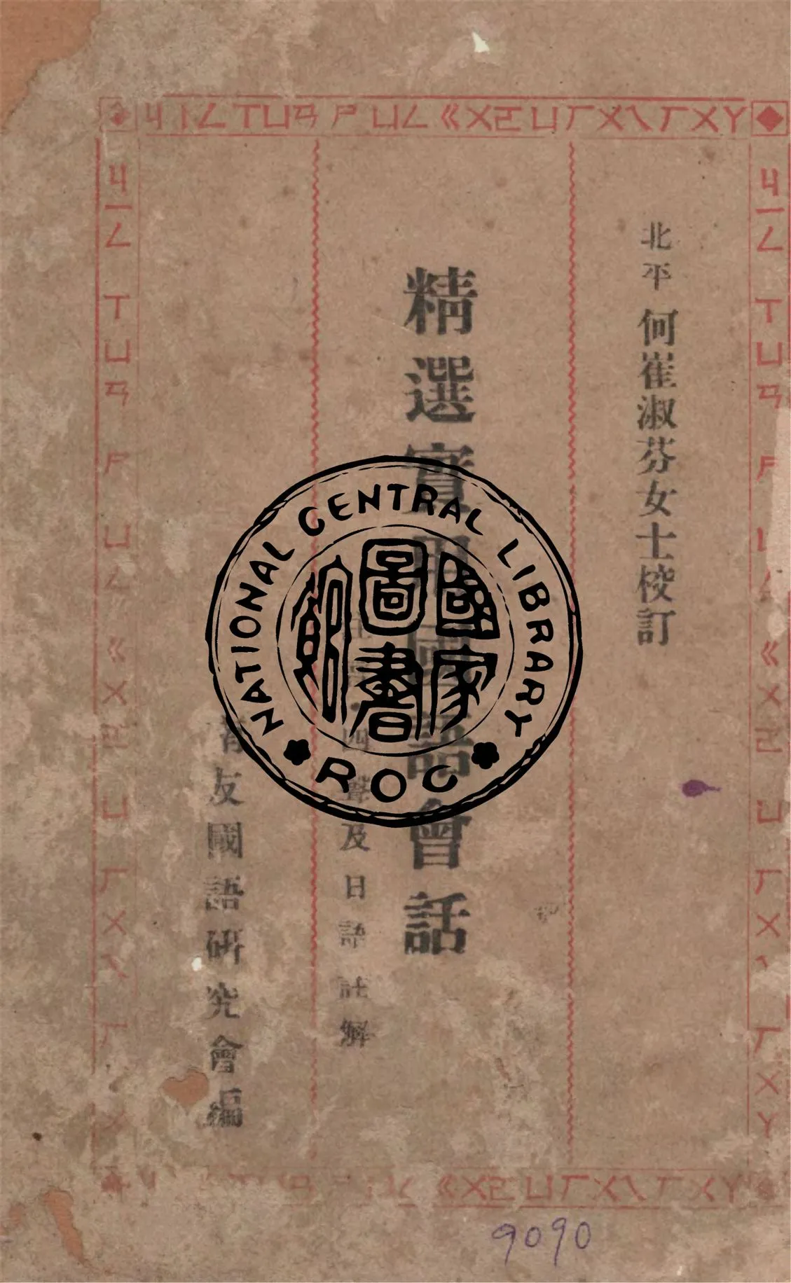 《精選實用國語會話》 作者:南友國語研究會編輯 ; [何崔淑芬校訂] 1946年  PDF下载-汉笺公版书