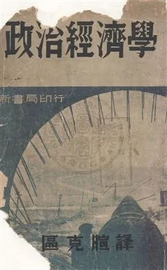 《政治經濟學》 作者:區克暄譯 民25年  PDF下载-汉笺公版书