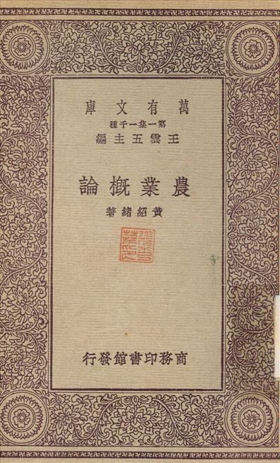 《農業概論》 作者:黃紹緒 1931年  PDF下载-汉笺公版书