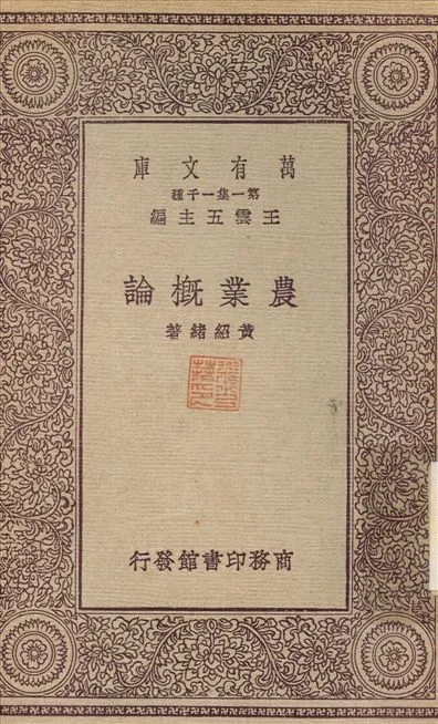 《農業概論》 作者:黃紹緒 1931年  PDF下载-汉笺公版书
