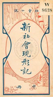 《新社會現形記》 作者:貢少芹編 民6.03[1917.03]年  PDF下载-汉笺公版书