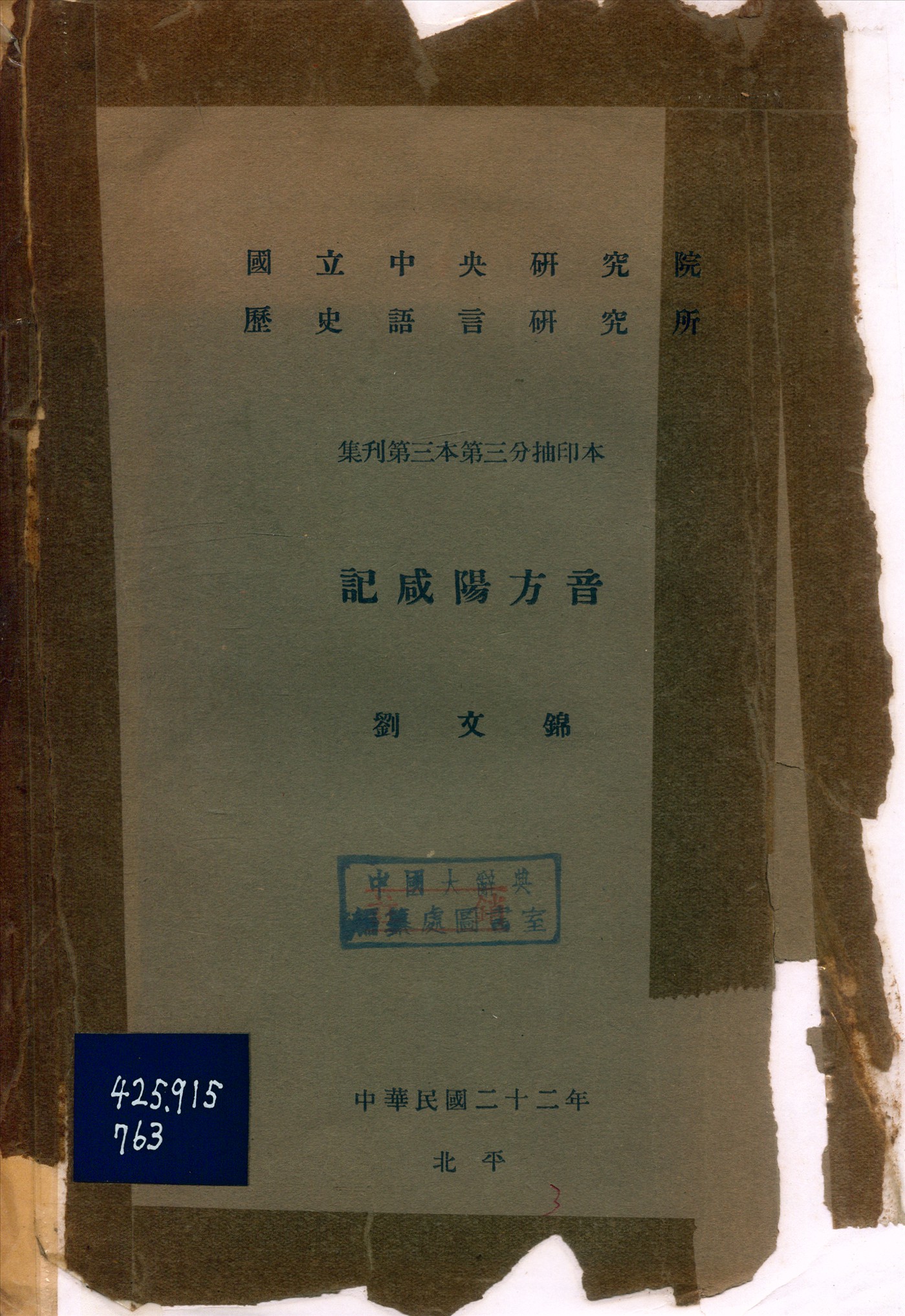 《記咸陽方音》 作者:劉文錦 1933年  PDF下载-汉笺公版书