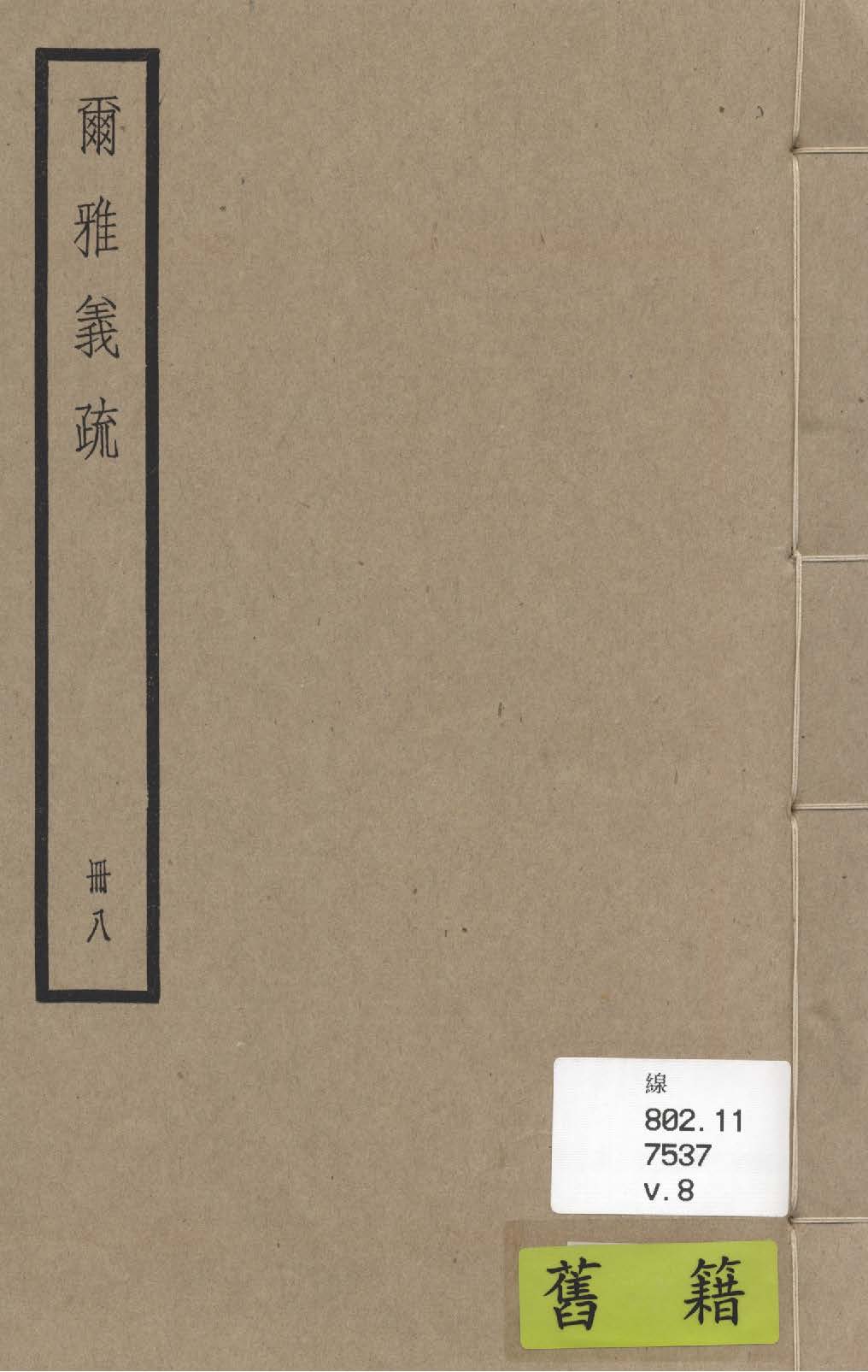 《爾雅義疏 二十卷 v.8》 作者:(清)郝懿行撰 1936年  PDF下载-汉笺公版书