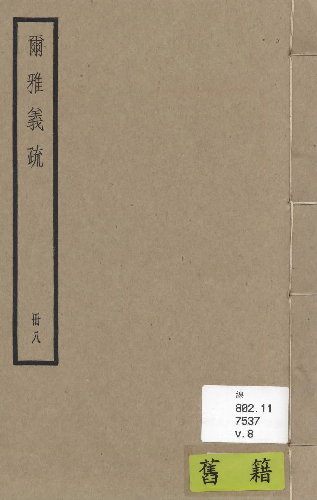 《爾雅義疏 二十卷 v.8》 作者:(清)郝懿行撰 1936年  PDF下载-汉笺公版书