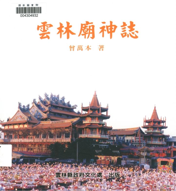 《雲林廟神誌》 作者:曾萬本著 2012年  PDF下载-汉笺公版书