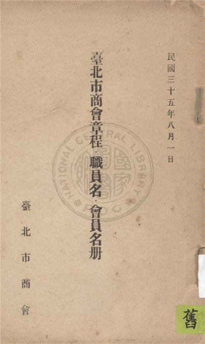 《臺北市商會章程.職員名.會員名冊》 作者:臺北市商會編 1946年  PDF下载-汉笺公版书