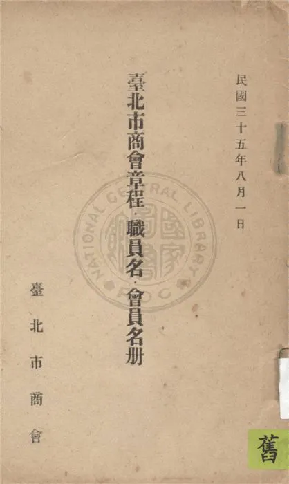 《臺北市商會章程.職員名.會員名冊》 作者:臺北市商會編 1946年  PDF下载-汉笺公版书