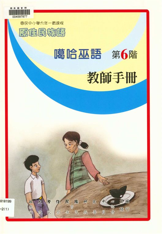 《噶哈巫語教師手冊 v.6》 作者:政治大學原住民族語言教育文化研究中心編輯 2006年  PDF下载-汉笺公版书