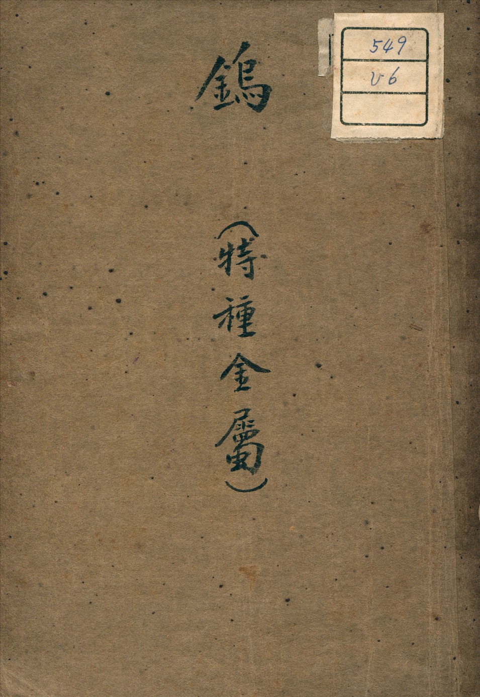 《鎢》 作者:仇同 著 1946年  PDF下载-汉笺公版书