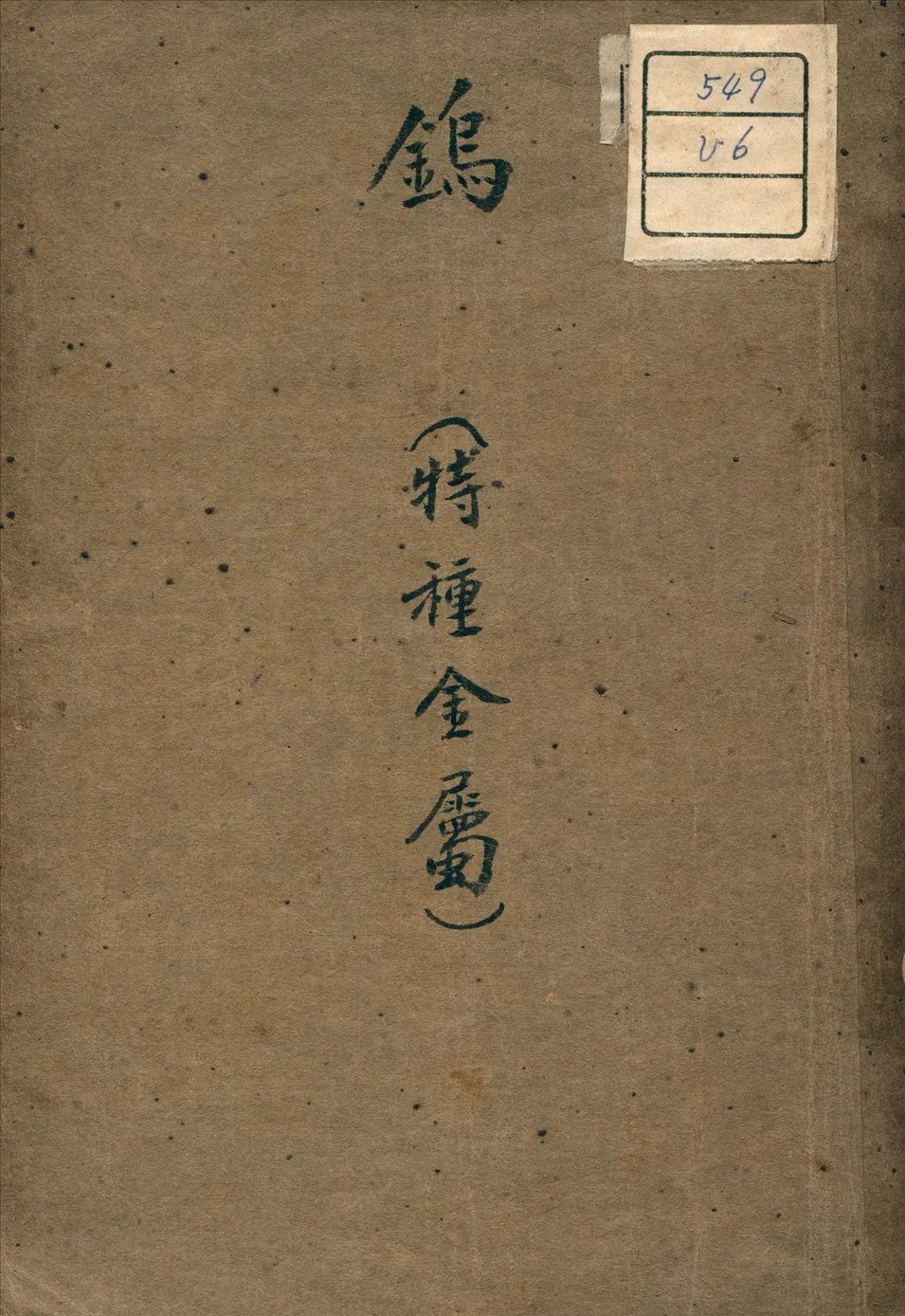 《鎢》 作者:仇同 著 1946年  PDF下载-汉笺公版书