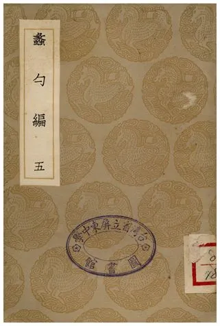《蠡勺編(五)》 作者:凌揚藻 1935年  PDF下载-汉笺公版书