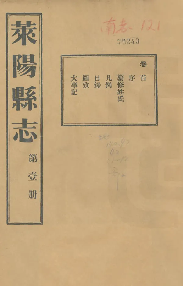 《萊陽縣誌》编撰：梁秉锟 杨酉桂 民國24年[1935] PDF下载-汉笺公版书