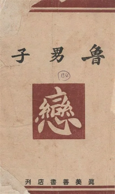 《魯男子》 作者:曾樸著 1944年  PDF下载-汉笺公版书