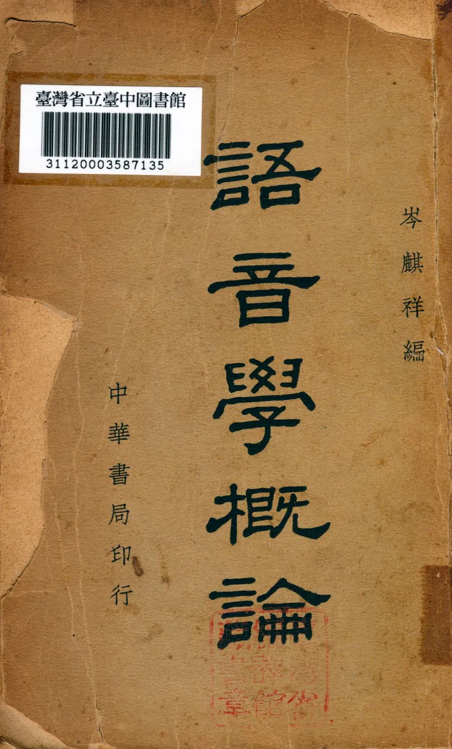 《語音學概論》 作者:岑麒祥編 1939年  PDF下载-汉笺公版书