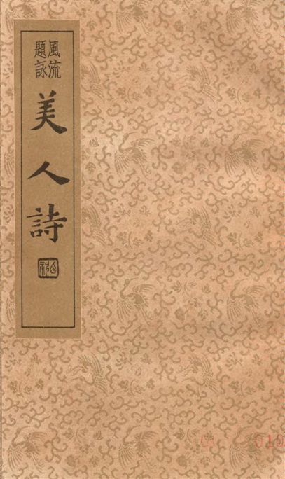 《美人詩》 作者:(明)閔正中, 曾汝魯合著 ; 沈亞公校訂 1935年  PDF下载-汉笺公版书