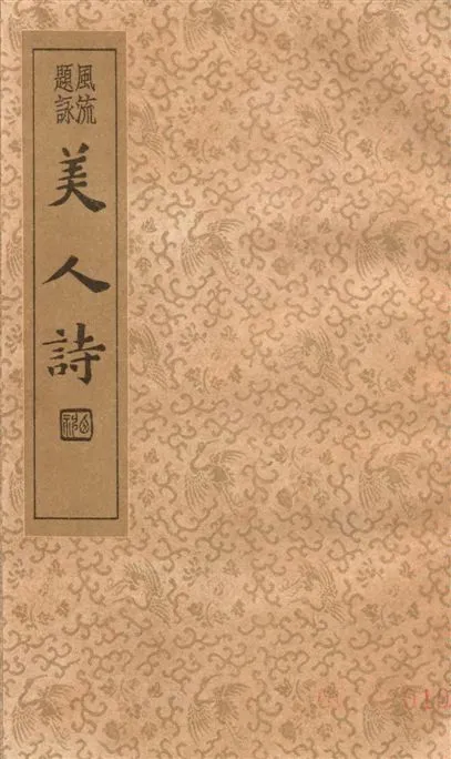 《美人詩》 作者:(明)閔正中, 曾汝魯合著 ; 沈亞公校訂 1935年  PDF下载-汉笺公版书