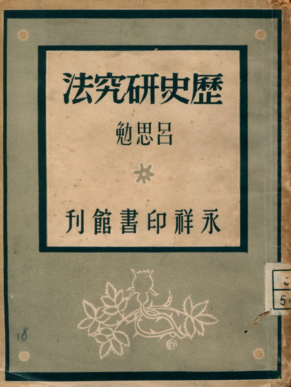 《歷史研究法》 作者:呂思勉著 1946年  PDF下载-汉笺公版书