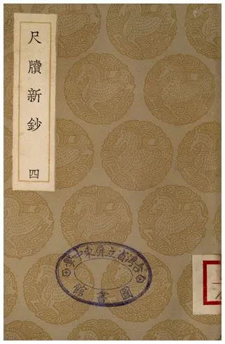 《尺牘新鈔(四)》 作者:周亮工 1936年  PDF下载-汉笺公版书