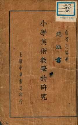 《小學美術教學的研究》 作者:俞寄凡編著 1934年  PDF下载-汉笺公版书