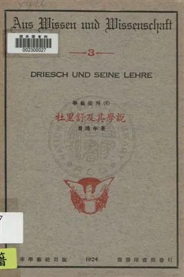 《杜里舒及其學說》 作者:費鴻年著 1924年  PDF下载-汉笺公版书