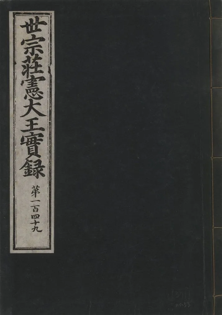 《世宗莊憲大王實錄 一百六十三卷 v.4 no.53》 作者:著者不詳 1930年  PDF下载-汉笺公版书