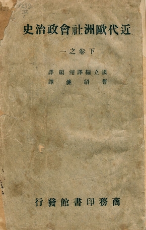 《近代歐洲社會政治史 v.3》 作者:國立編譯館編譯 ; 曹紹濂譯 1935年  PDF下载-汉笺公版书