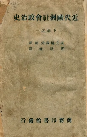 《近代歐洲社會政治史 v.3》 作者:國立編譯館編譯 ; 曹紹濂譯 1935年  PDF下载-汉笺公版书
