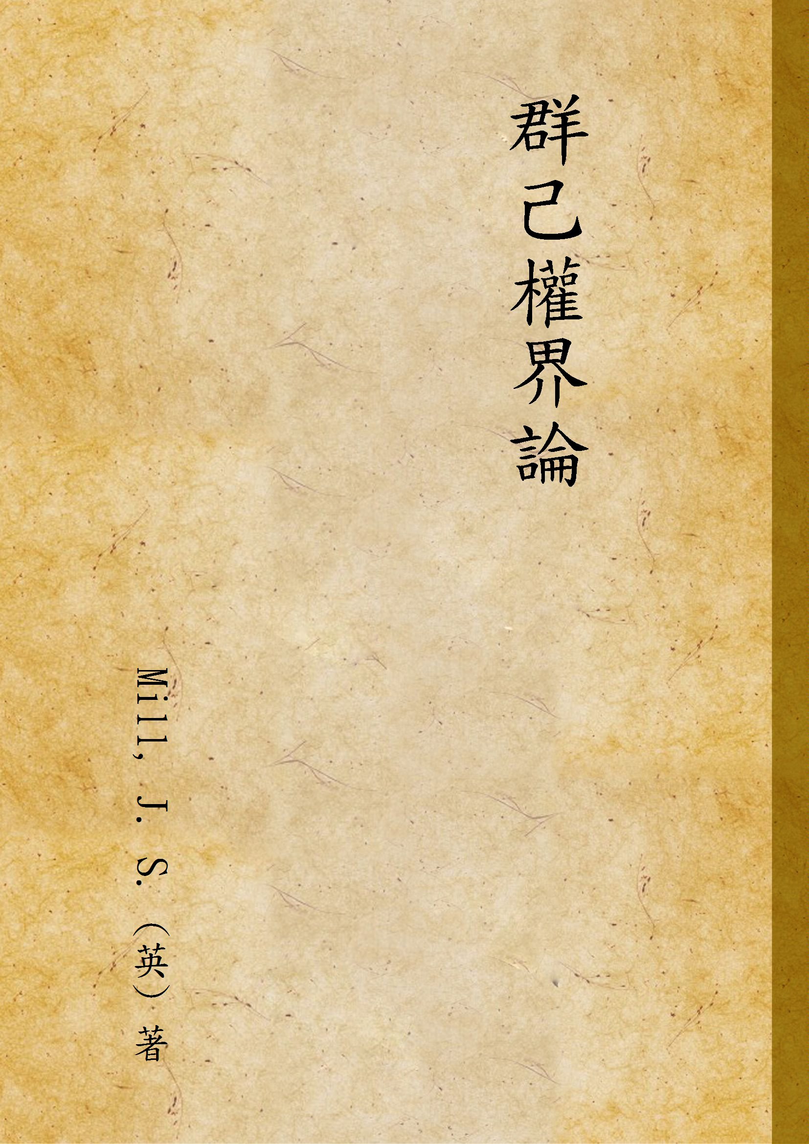 《群己權界論》 作者:Mill, J. S. (英) 著 1933年  PDF下载-汉笺公版书