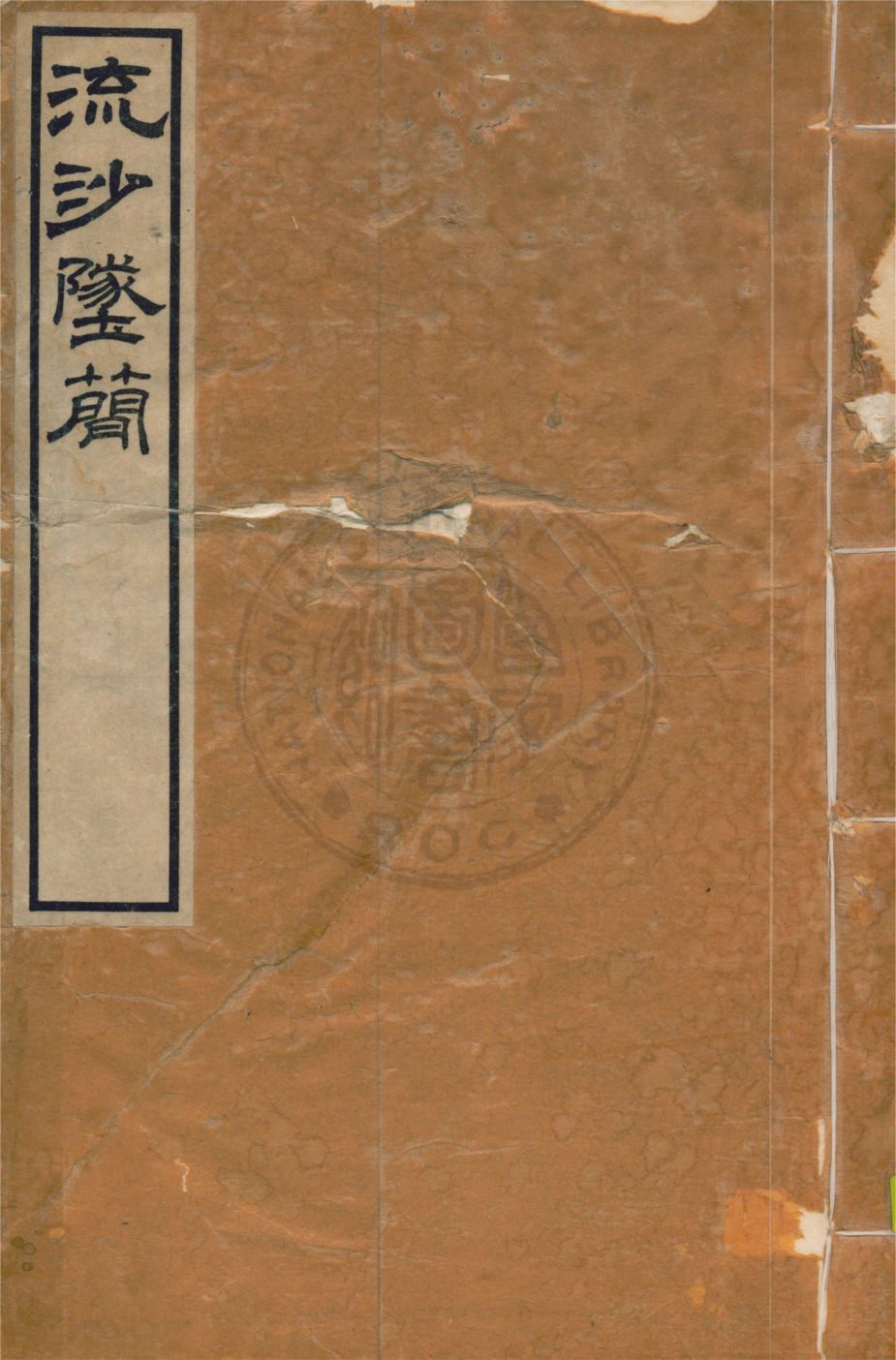 流沙墜簡 三卷, 考釋三卷, 補遺一卷, 補遺考釋一卷 v.2 1914年 作者:羅振玉輯 ; 羅振玉, 王國維同考釋 PDF下载-汉笺公版书