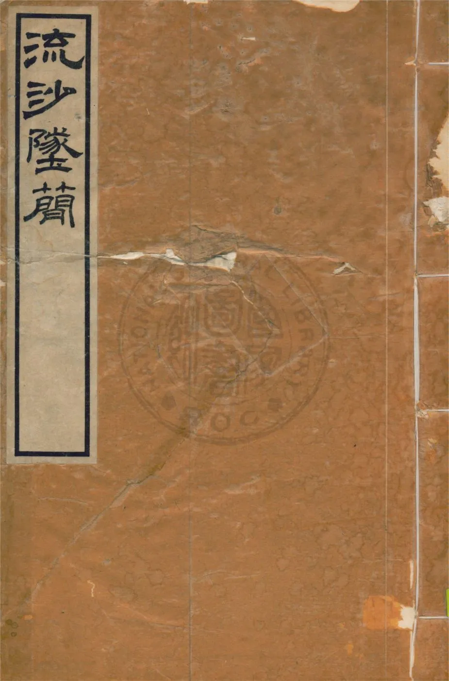 流沙墜簡 三卷, 考釋三卷, 補遺一卷, 補遺考釋一卷 v.2 1914年 作者:羅振玉輯 ; 羅振玉, 王國維同考釋 PDF下载-汉笺公版书