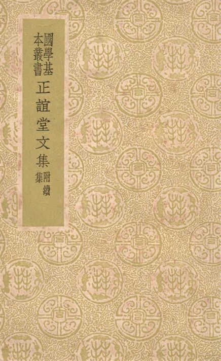 《正誼堂文集 二十卷,附續集八卷》 作者:(清)張伯行撰 1937年  PDF下载-汉笺公版书