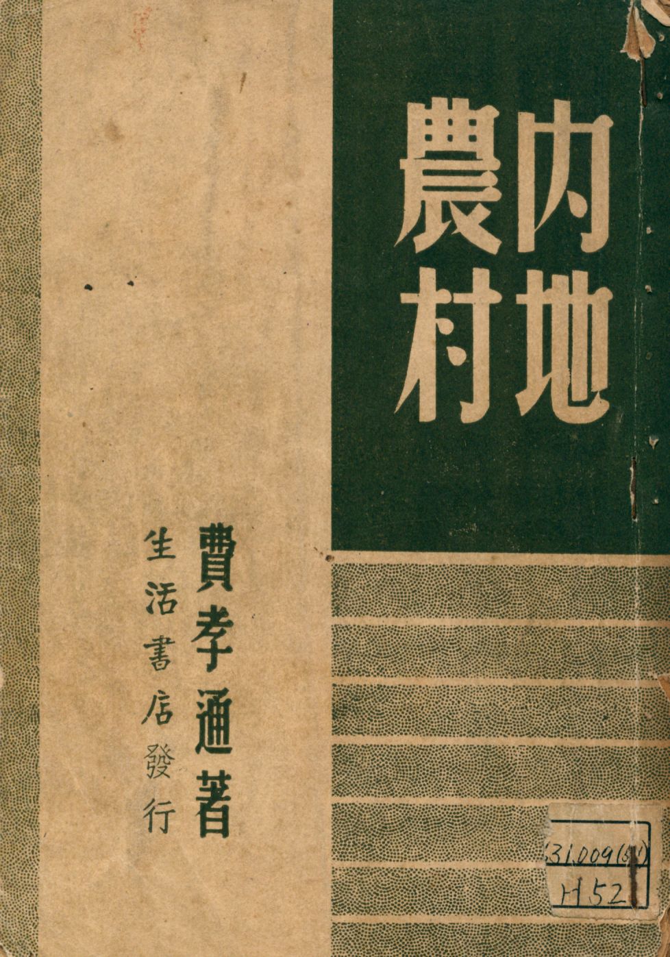 《內地農村》 作者:費孝通著 1947年  PDF下载-汉笺公版书