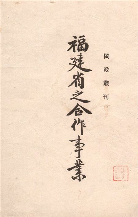 《福建省之合作事業》 作者:福建省政府[編] 1939年  PDF下载-汉笺公版书