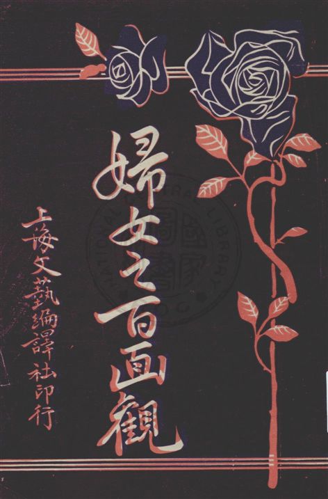 《婦女之百面觀 v.1》 作者:雲石編輯 1920年  PDF下载-汉笺公版书