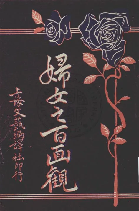 《婦女之百面觀 v.1》 作者:雲石編輯 1920年  PDF下载-汉笺公版书