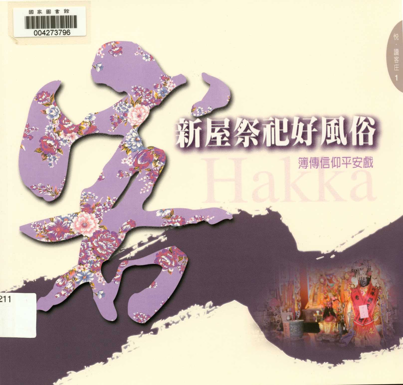 《悅 讀客庄 1 新屋祭祀好風俗-簿傳信仰平安戲 v.1 》 作者:丁紫鈴 2011年  PDF下载-汉笺公版书