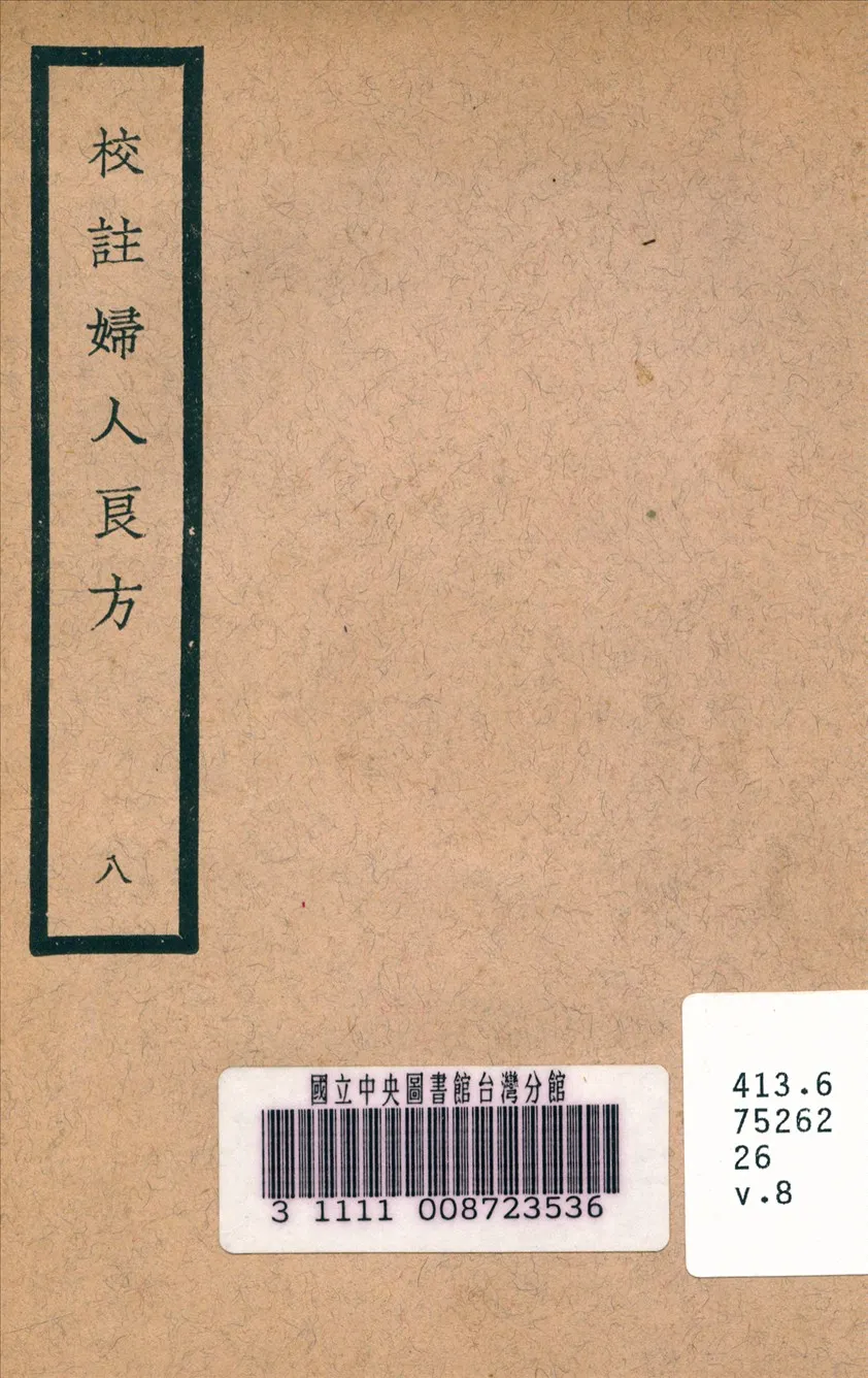 《校註婦人良方 v.8》 作者:陳自明 (宋) 原著 1937年  PDF下载-汉笺公版书