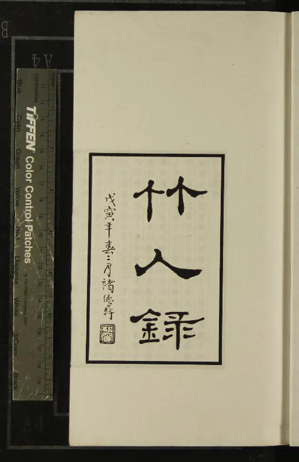 《竹人錄二卷》作者：(民國)清金元鈺撰  鉛印本  PDF下载-汉笺公版书