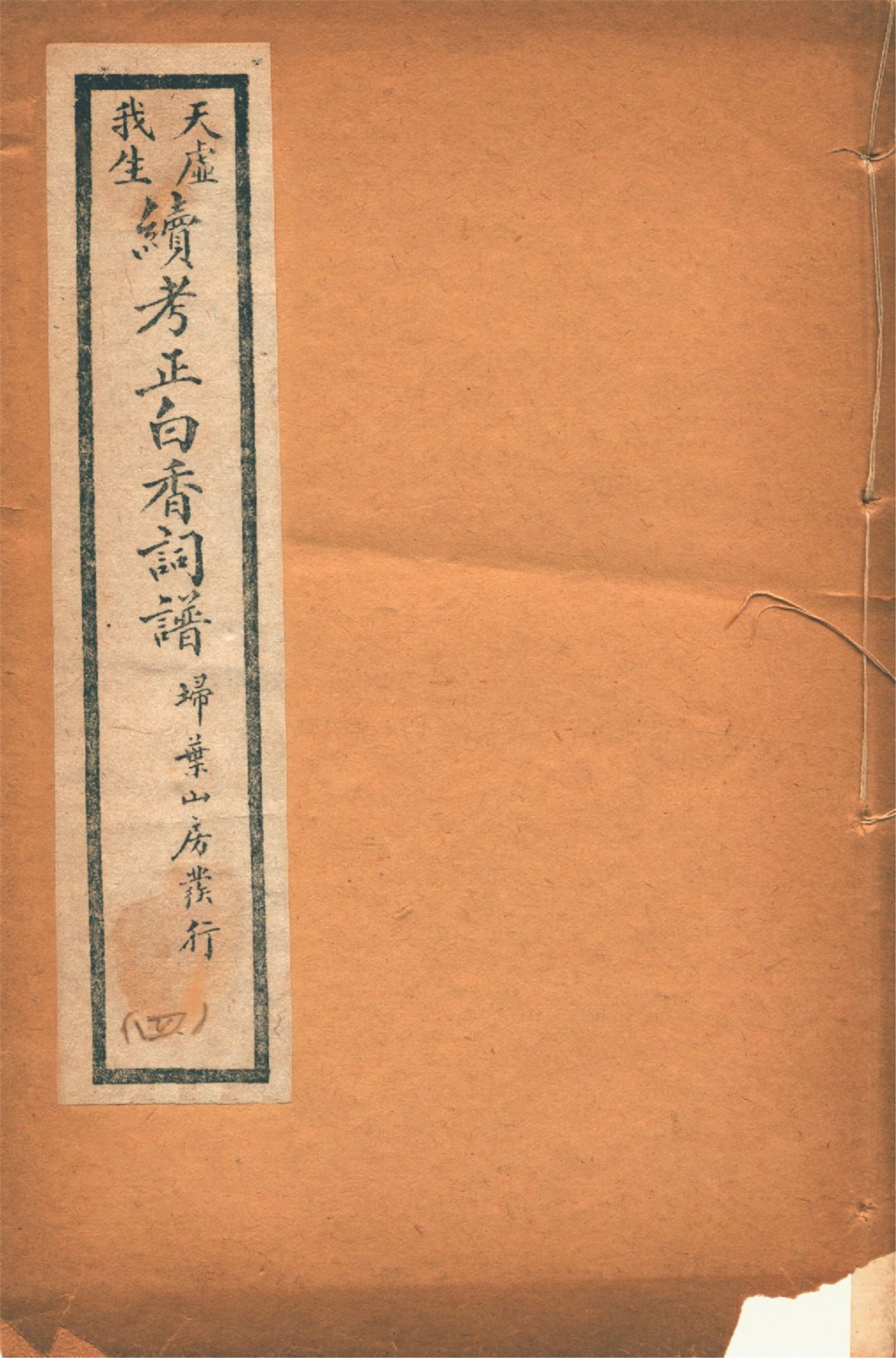 《續考正白香詞譜 四卷 v.4》 作者:(清)舒夢蘭輯 天虛我生鑒定 強化誠編 1929年  PDF下载-汉笺公版书