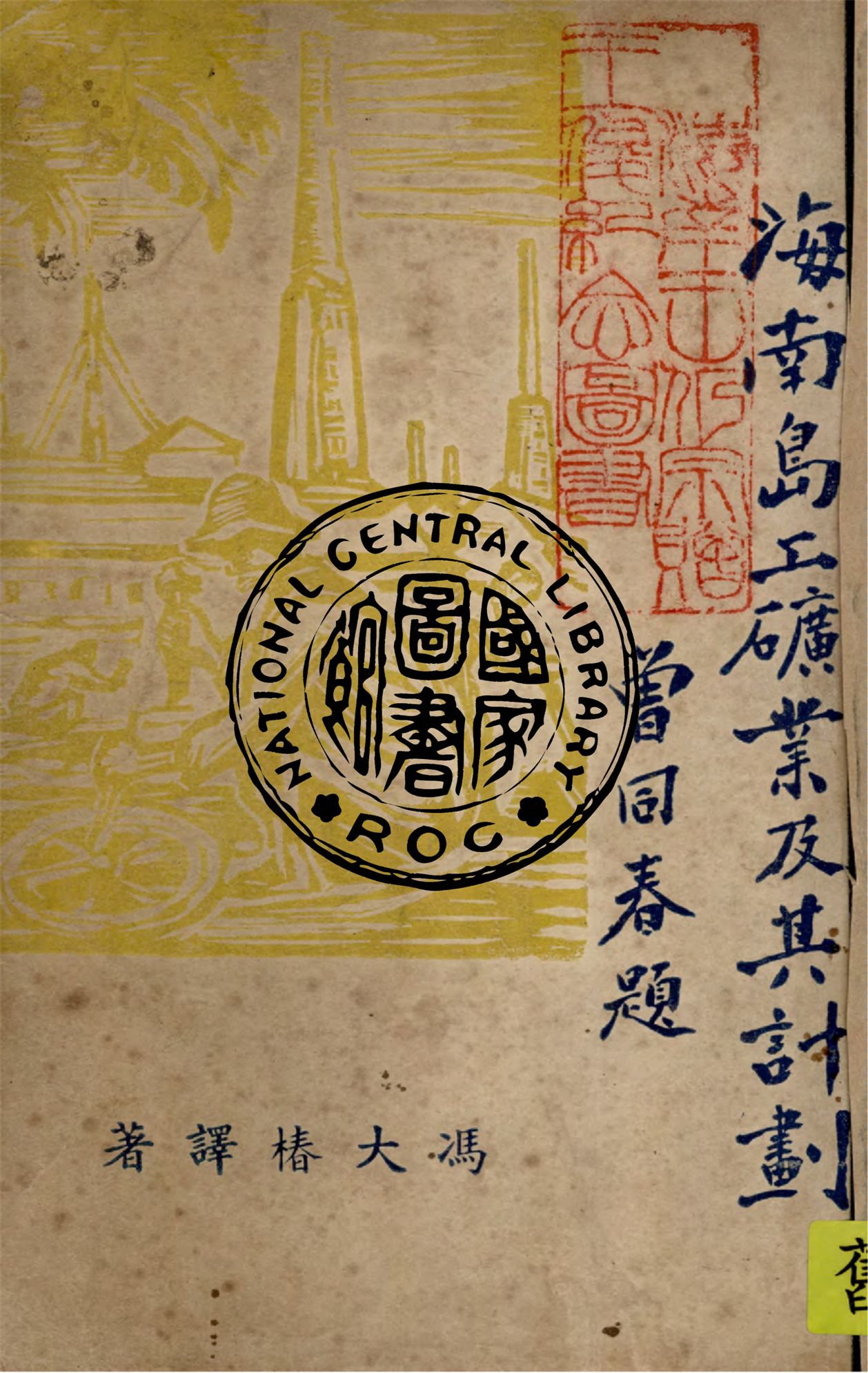 《海南島工礦業及其計劃》 作者:馮大椿編譯 1947年  PDF下载-汉笺公版书